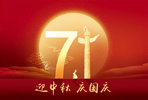 高承盾構(gòu)國慶中秋放假通知