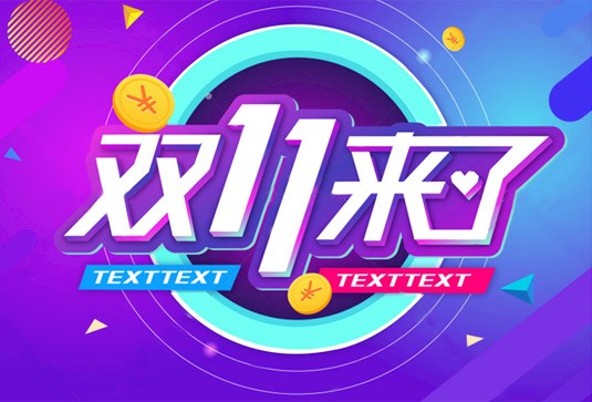 助力雙11，從口碑營銷做起