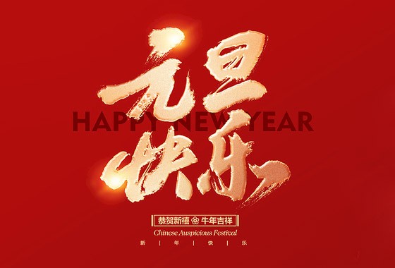 元旦放假通知