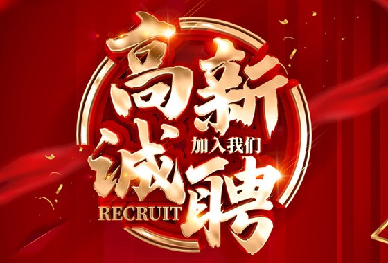 誠(chéng)聘，職等你來(lái)！