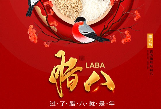 臘八節(jié)快樂(lè)
