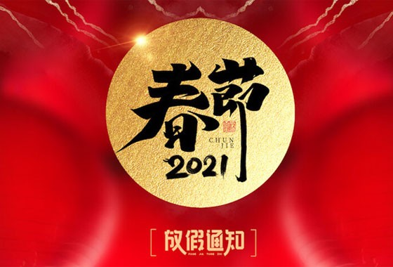 2021春節(jié)放假通知