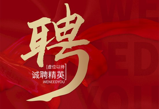 高承誠(chéng)聘，與你共創(chuàng)美好未來(lái)！