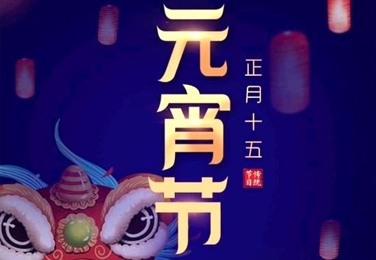 元宵節(jié)快樂(lè)