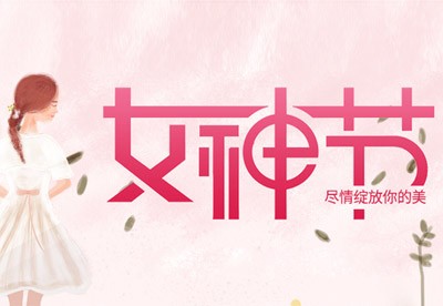 女神節(jié)快樂(lè)