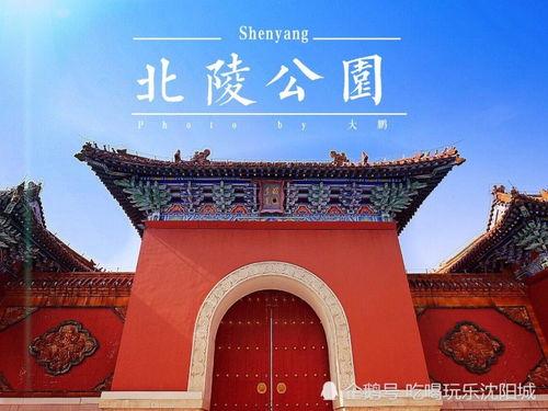 北陵公园新闻头条,历史与现代交融展现新风采