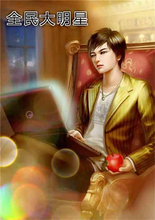 托梦明星小说,托梦明星的奇幻旅程