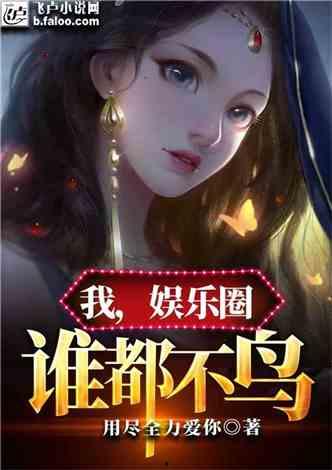 我在娱乐圈爆料小说下载,揭秘小说中的明星秘事