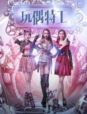 玩偶特工在线观看,揭秘神秘特工的玩偶世界