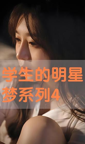 大学生的明星梦,大学生明星梦的青春篇章