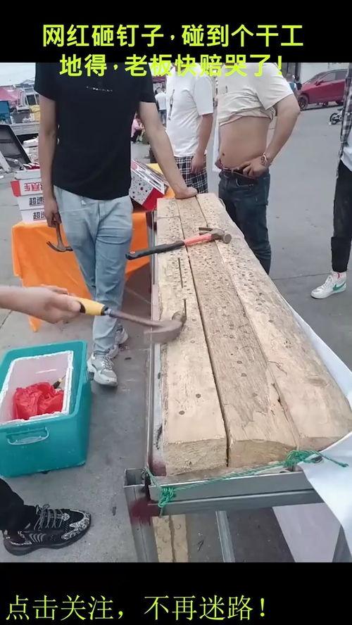 网红砸钉子概率高吗,是偶然还是技巧？