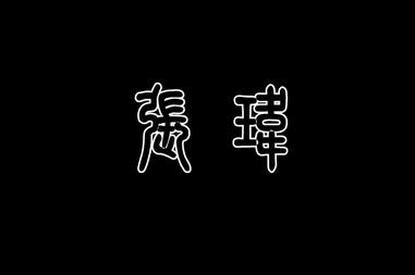 姓杨的明星两个字,杨姓明星闪耀娱乐圈
