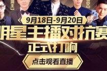 明星主播对抗赛视频,激情四溢的对抗赛精彩瞬间回顾